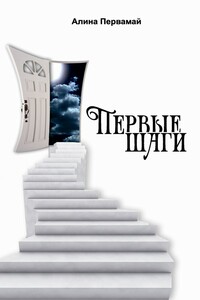 Первые шаги - Алина Первамай
