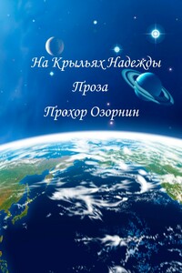 На Крыльях Надежды: Ранняя проза - Прохор Николаевич Озорнин