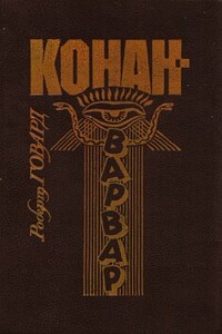 Киммерия (стихи) - Роберт Ирвин Говард