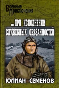...При исполнении служебных обязанностей. Каприччиозо по-сицилийски - Юлиан Семенов