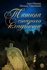 Тишина старого кладбища - Наталья Васильевна Тимошенко, Елена Александровна Обухова