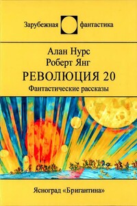 Революция 20 - Роберт Франклин Янг, Алан Эдвард Нурс
