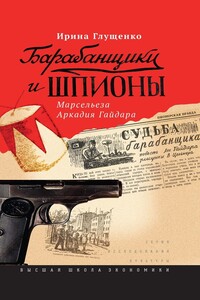 Барабанщики и шпионы - Ирина Викторовна Глущенко