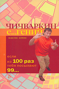 Чичваркин Е…гений. Если из 100 раз тебя посылают 99 - Максим Котин