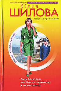Хочу богатого, или Кто не спрятался я не виновата! - Юлия Витальевна Шилова