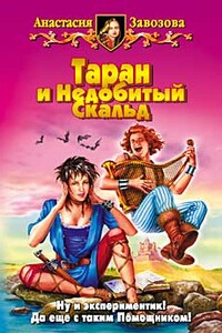 Таран и Недобитый Скальд - Анастасия Михайловна Завозова