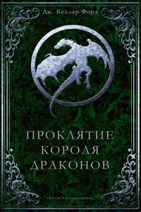Проклятие Короля драконов - Дж. Келлер Форд