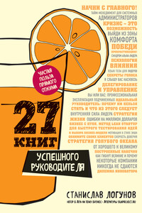 27 книг успешного руководителя - Станислав Игоревич Логунов
