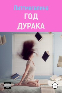 Год дурака - Литтмегалина