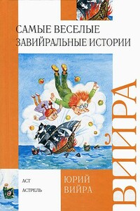 Самые веселые завийральные истории - Юрий Борисович Вийра