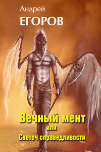 Вечный мент или Светоч справедливости - Андрей Игоревич Егоров