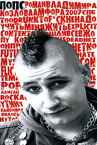 Попс - Владимир Владимирович Козлов