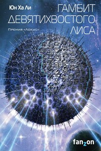 Гамбит девятихвостого лиса - Юн Ха Ли