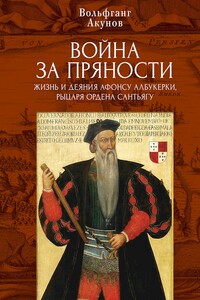 Война за пряности. Жизнь и деяния Афонсу Албукерки, рыцаря Ордена Сантьягу - Вольфганг Викторович Акунов