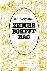 Химия вокруг нас - Юрий Николаевич Кукушкин