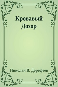 Кровавый Дозор