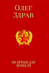 Не время для дембеля - Николай Нестеров