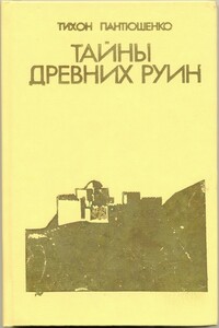 Тайны древних руин - Тихон Антонович Пантюшенко