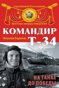 Командир Т-34 - Николай Николаевич Борисов