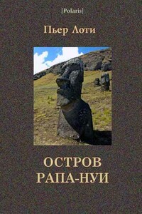 Остров Рапа-Нуи - Пьер Лоти