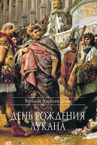 День рождения Лукана - Татьяна Львовна Александрова