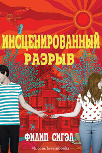 Инсценированный разрыв - Филип Сигэл