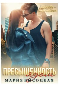 Пресыщенность ядом - Мария Николаевна Высоцкая
