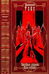 Циклы "Звездные стражи""Крис-киборг".Компиляция. 1-6 - Маргарет Уэйс