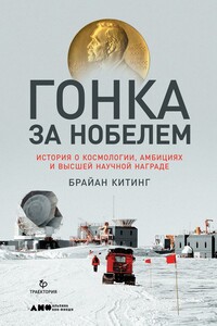Гонка за Нобелем. История о космологии, амбициях и высшей научной награде - Брайан Китинг