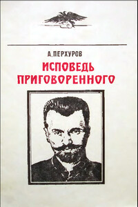 Исповедь приговорённого - Александр Петрович Перхуров