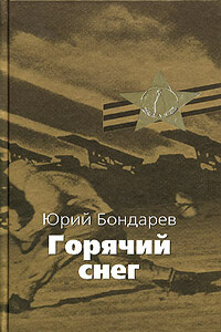 Горячий снег - Юрий Васильевич Бондарев