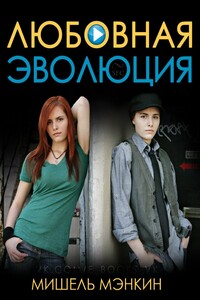 Любовная Эволюция - Мишель Мэнкин