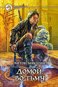 Домой, во Тьму - Антон Мякшин