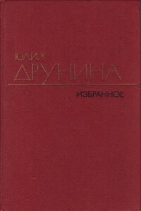 Проза (1966–1979) - Юлия Владимировна Друнина