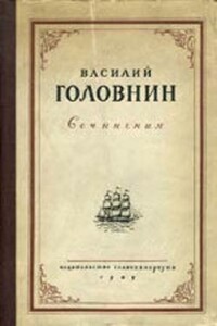В плену у японцев в 1811, 1812 и 1813 годах - Василий Михайлович Головнин
