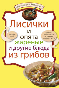 Лисички и опята жареные и другие блюда из грибов - Коллектив Авторов