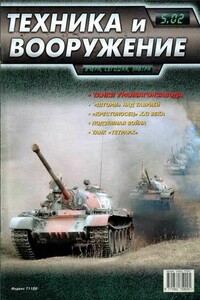 Техника и вооружение 2002 05 - Журнал «Техника и вооружение»