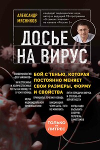 Досье на вирус. Бой с тенью, которая постоянно меняет свои размеры, форму и свойства - Александр Леонидович Мясников