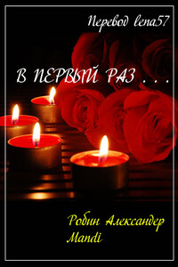 В первый раз... - Робин Александер, Mandi