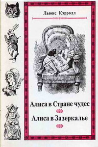 Сквозь зеркало и что там увидела Алиса, или Алиса в Зазеркалье - Льюис Кэрролл