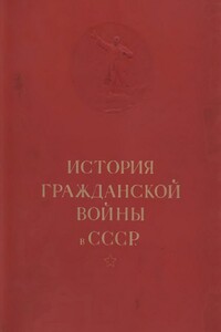 История гражданской войны в СССР. Том 1 - Коллектив Авторов