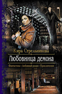 Любовница демона - Кира Стрельникова