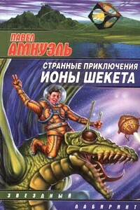 Институт Безумных Изобретений - Песах Рафаэлович Амнуэль