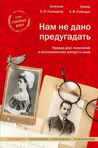 Нам не дано предугадать - Софья Николаевна Голицына, Александр Владимирович Голицын