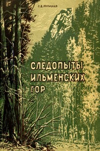 Следопыты Ильменских гор - Софья Дмитриевна Лялицкая