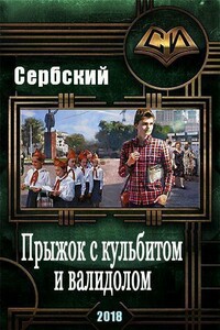 Прыжок с кульбитом и валидолом - Владимир Сербский