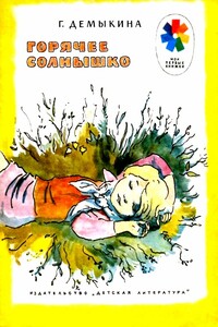 Горячее солнышко. Рассказы - Галина Николаевна Демыкина