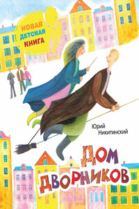 Дом дворников - Юрий Владимирович Никитинский