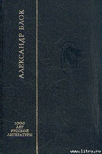 Стихотворения - Александр Александрович Блок