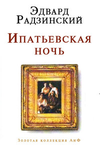 Ипатьевская ночь - Эдвард Станиславович Радзинский